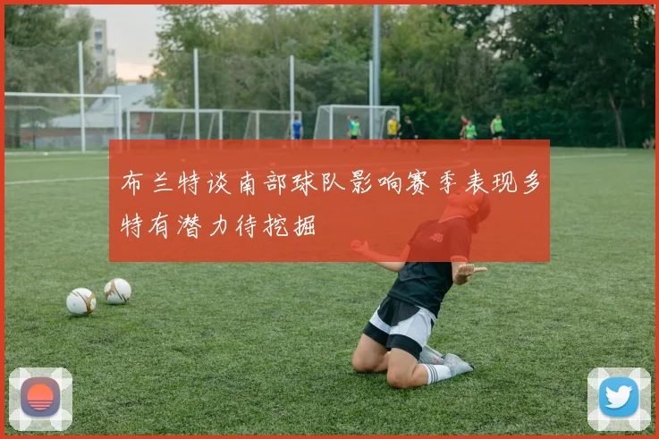 布兰特谈南部球队影响赛季表现多特有潜力待挖掘
