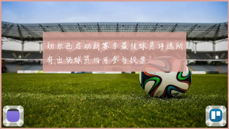 切尔西启动新赛季最佳球员评选所有出场球员均可参与投票
