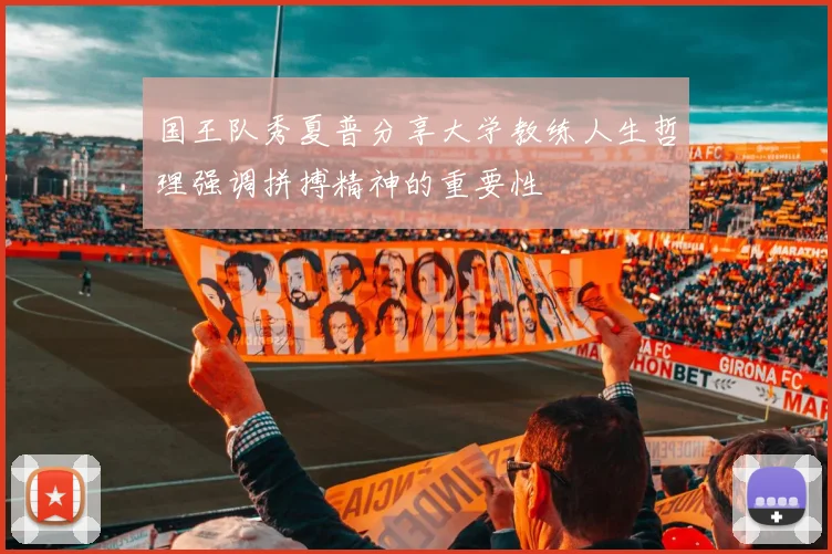 国王队秀夏普分享大学教练人生哲理强调拼搏精神的重要性