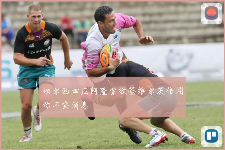 切尔西回应阿隆索欲签维尔茨传闻称不实消息