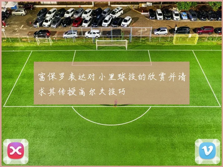 富保罗表达对小里球技的欣赏并请求其传授高尔夫技巧