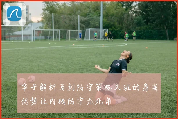 华子解析马刺防守策略文班的身高优势让内线防守无死角