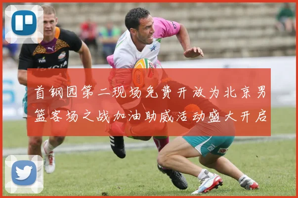 首钢园第二现场免费开放为北京男篮客场之战加油助威活动盛大开启